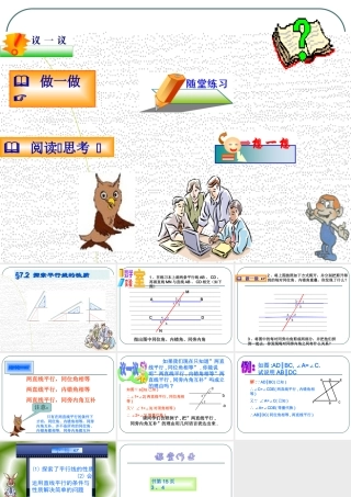 探索平行线的性质教学课件