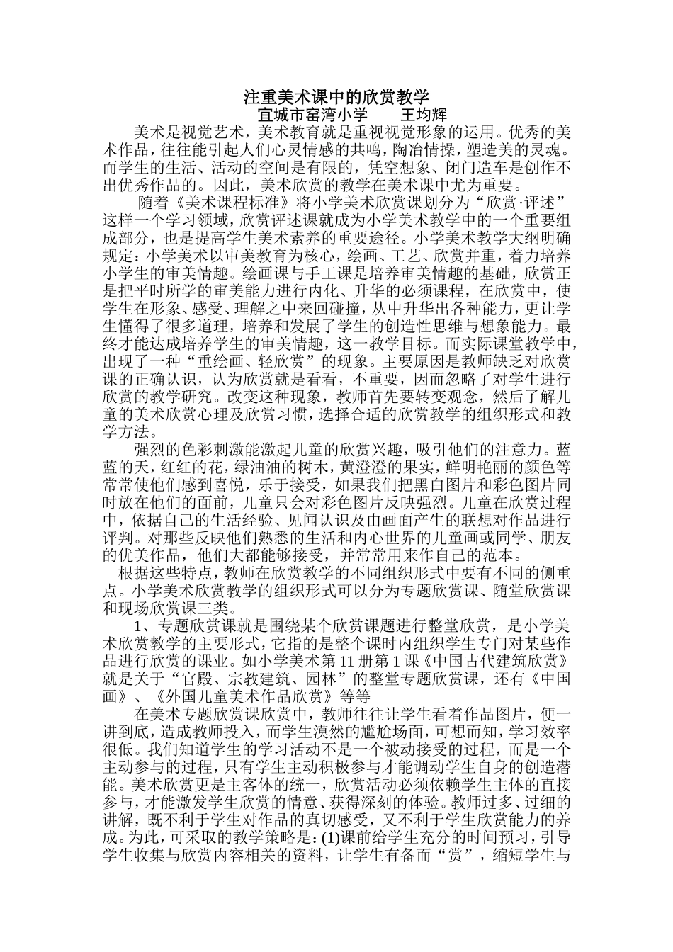 注重美术课中的欣赏教学_第1页