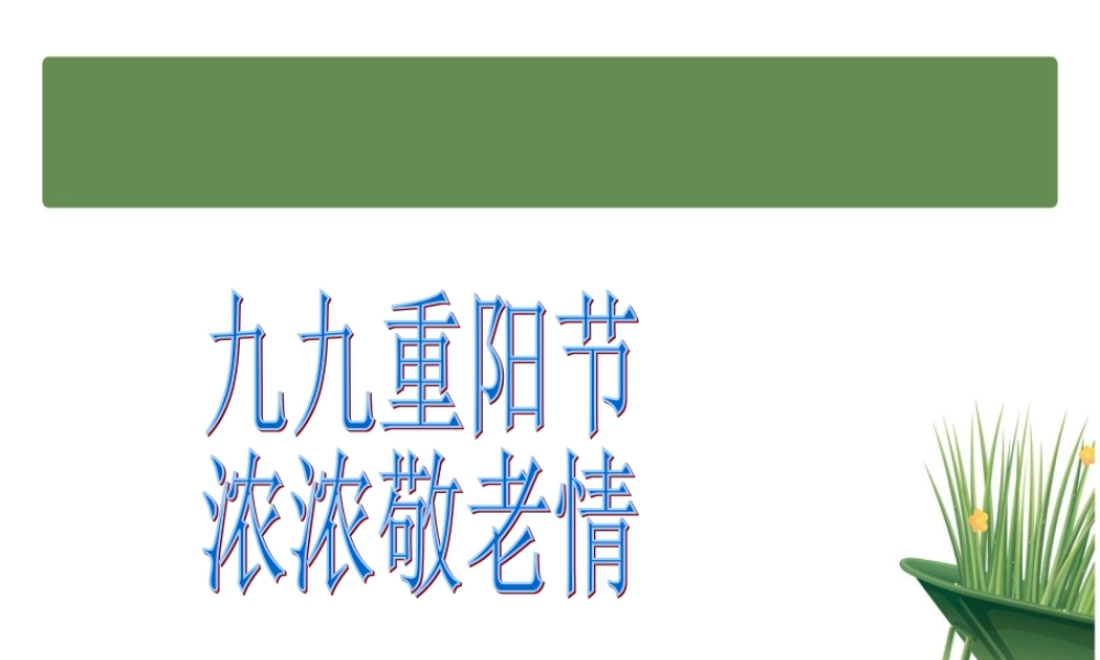小学主题班会课件重阳节小学班会