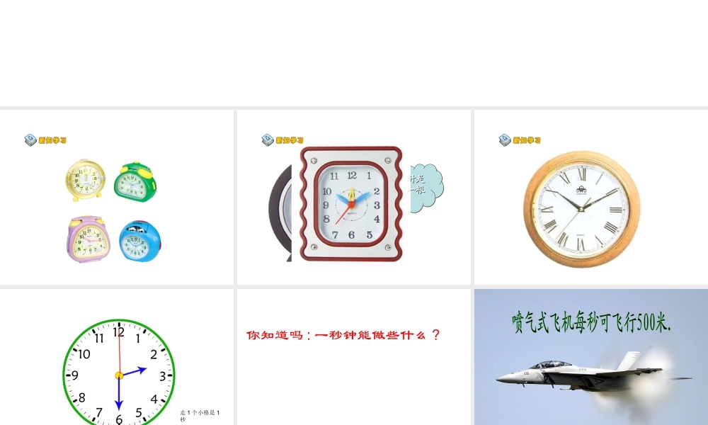 人教版三年级上册数学秒的认识(1)
