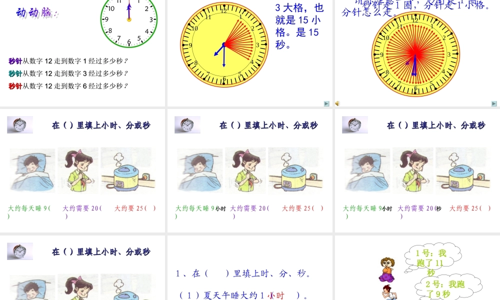 人教版三年级上册数学秒的认识(1)