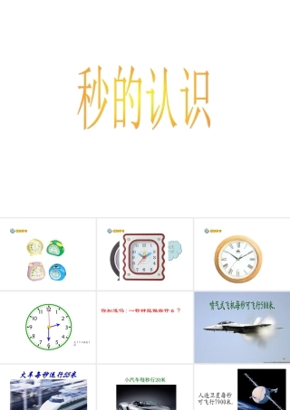 人教版三年级上册数学秒的认识(1)