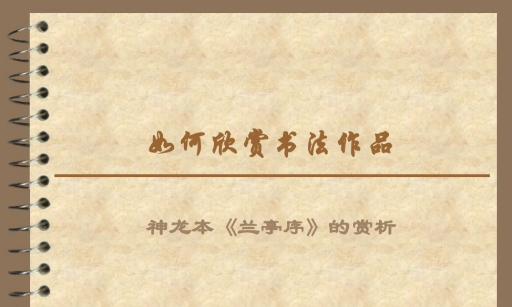 如何欣赏书法作品