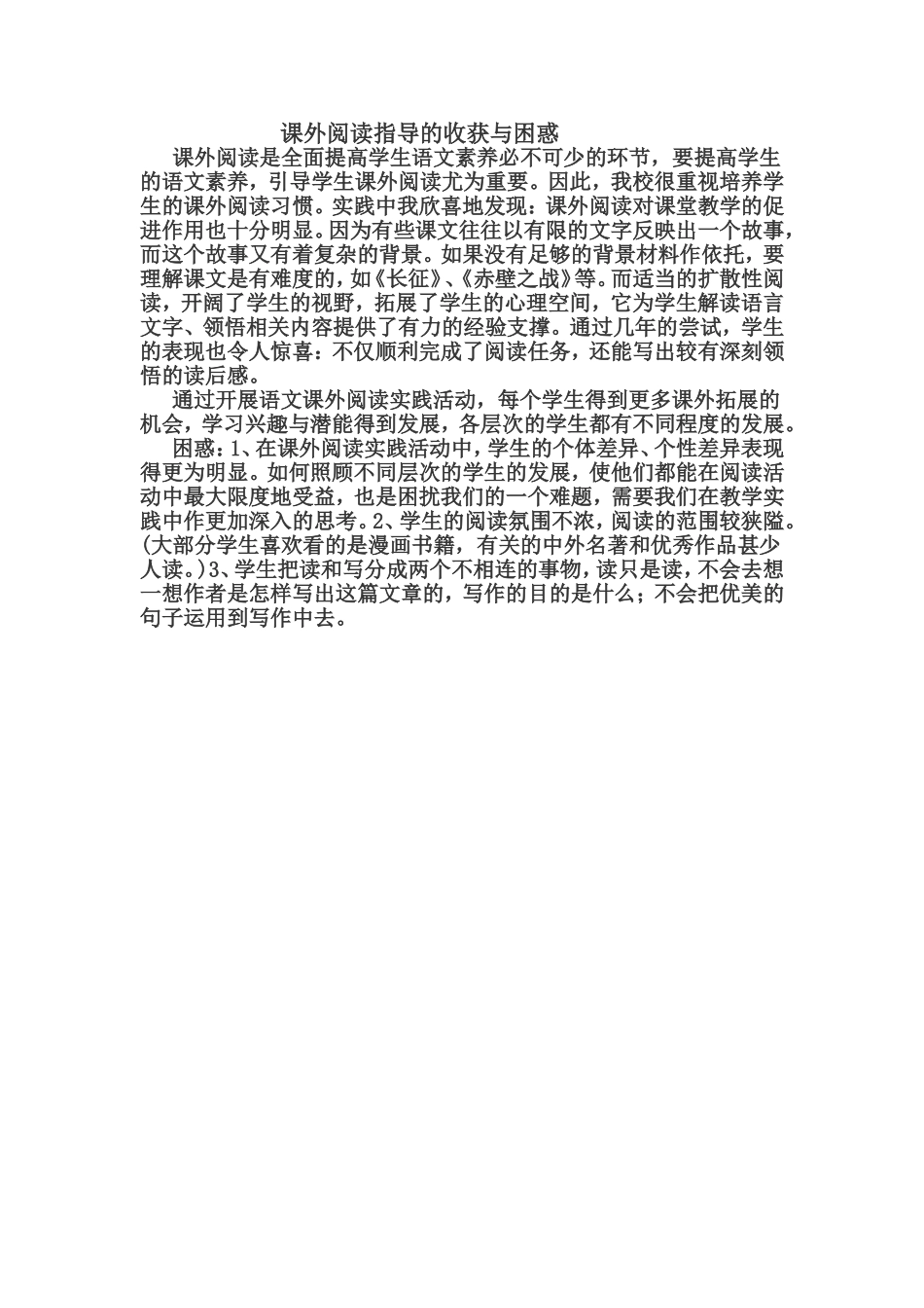 课外阅读指导的收获与困惑_第1页