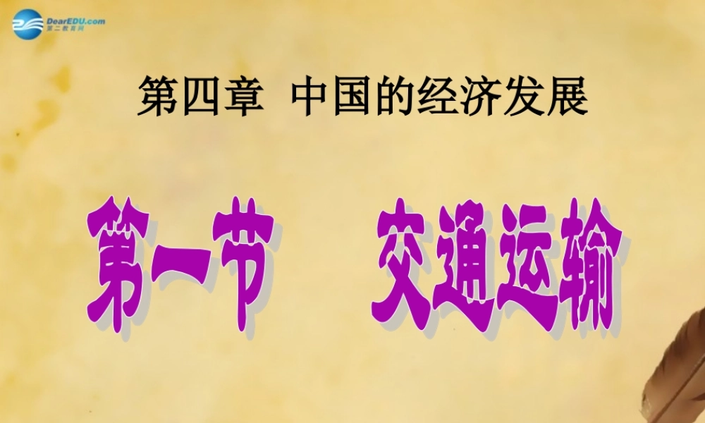 八年级地理上册第四章第一节《交通运输》课件2（新版）新人教版