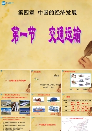 八年级地理上册第四章第一节《交通运输》课件2（新版）新人教版