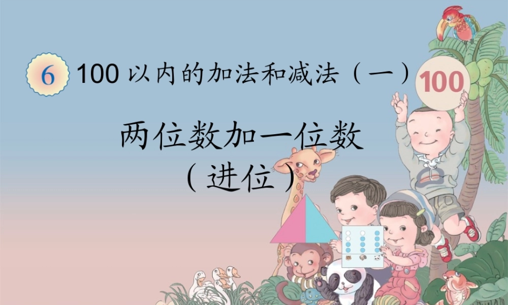 两位数加一位数(进位)课件