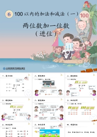 两位数加一位数(进位)课件