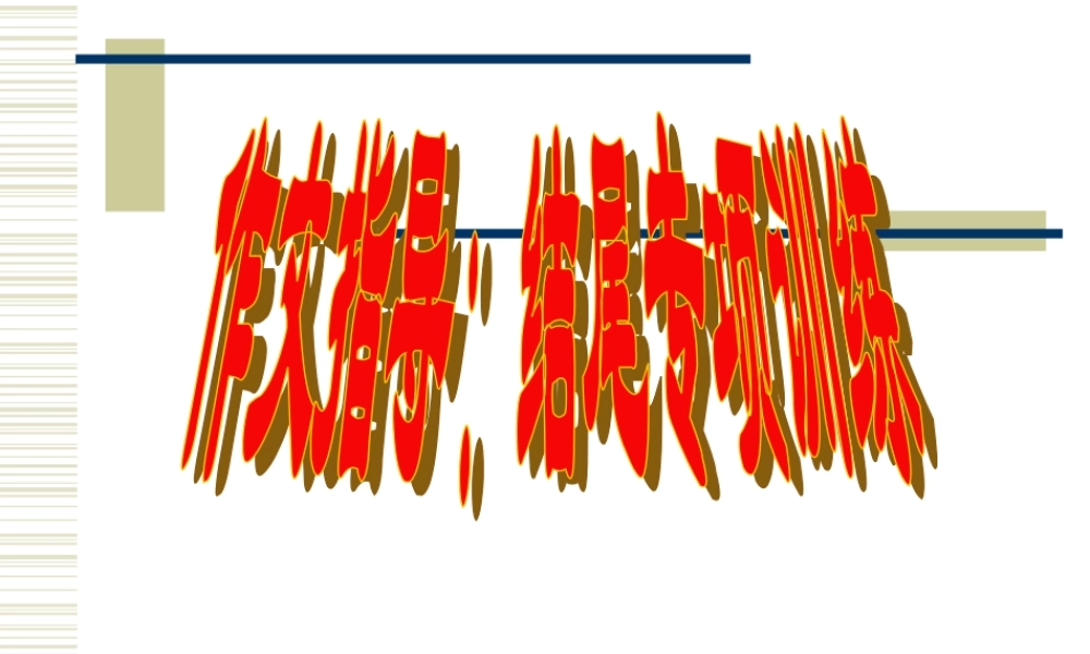 初中记叙文指导课件：写好文章的结尾
