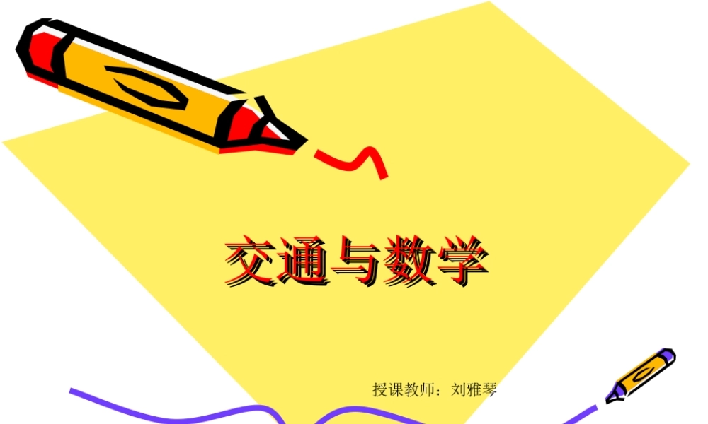 北师大版三年级上册交通与数学课件(1)