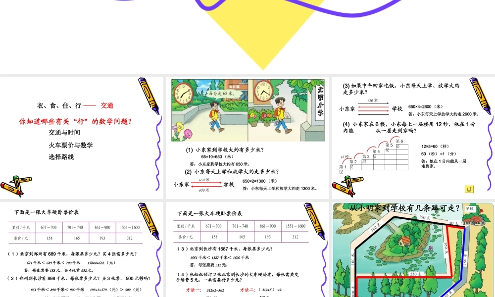 北师大版三年级上册交通与数学课件(1)