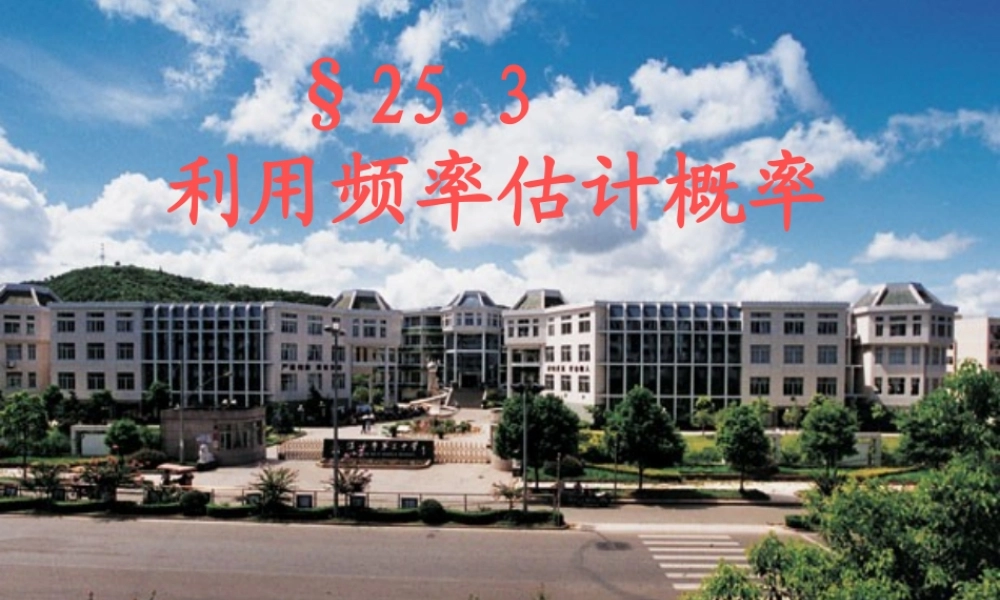 利用频率估计概率
