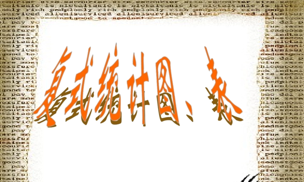 新课标人教版第十二册数学复式统计图优质课件下载