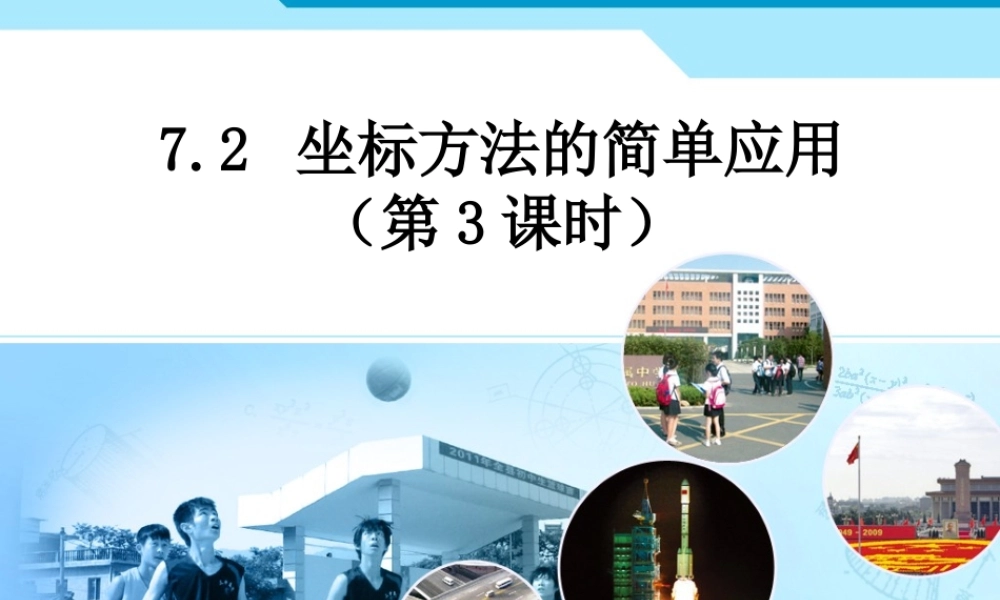 人教新版七下72坐标方法的简单应用（第3课时）2