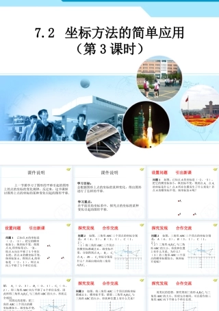 人教新版七下72坐标方法的简单应用（第3课时）2