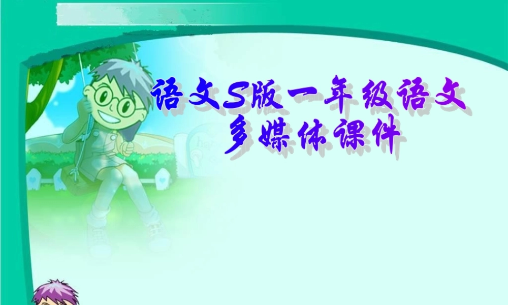 （语文S版）一年级语文上册课件学校是乐园