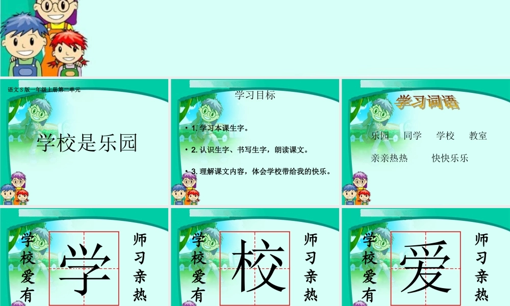 （语文S版）一年级语文上册课件学校是乐园