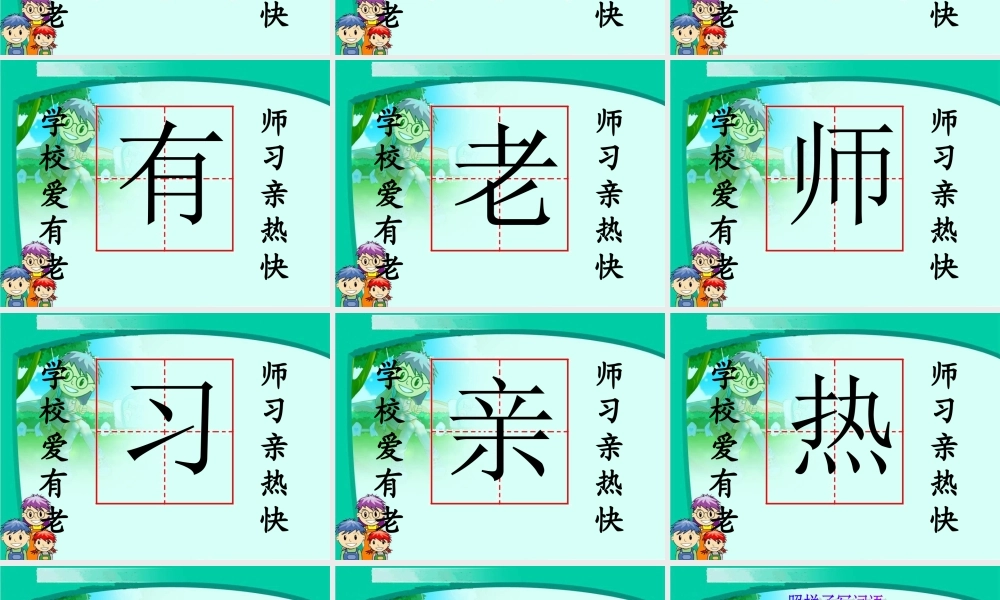 （语文S版）一年级语文上册课件学校是乐园