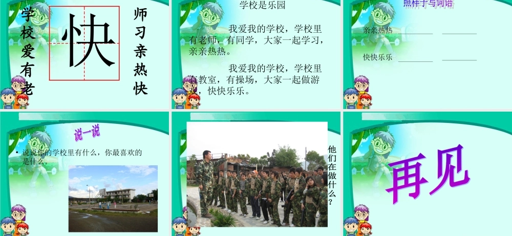 （语文S版）一年级语文上册课件学校是乐园