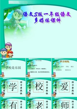 （语文S版）一年级语文上册课件学校是乐园