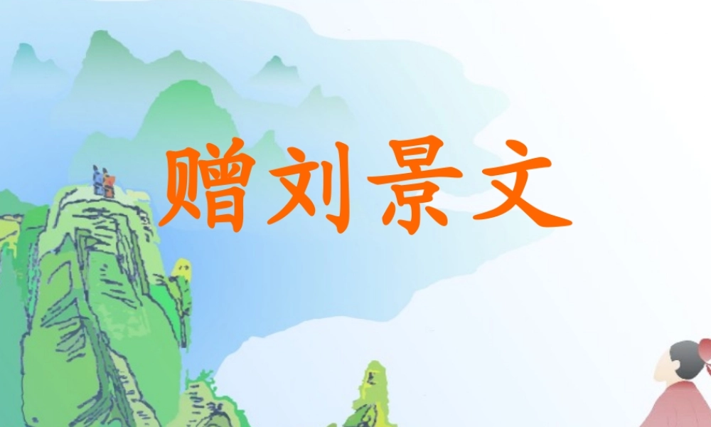 赠刘景文_山行_古诗两首