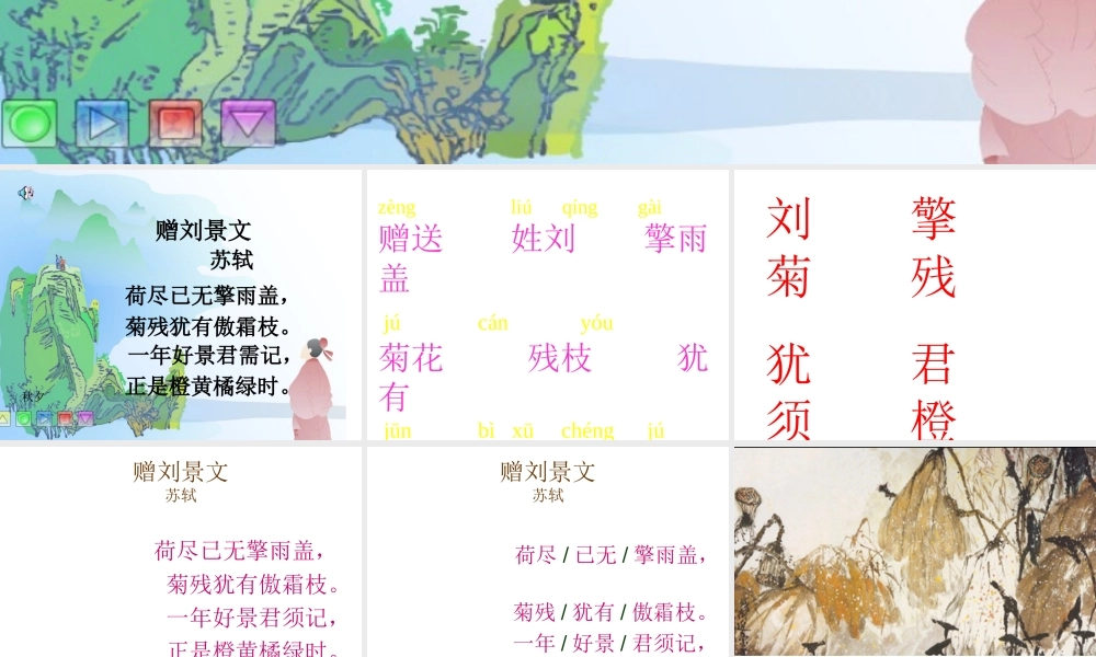 赠刘景文_山行_古诗两首