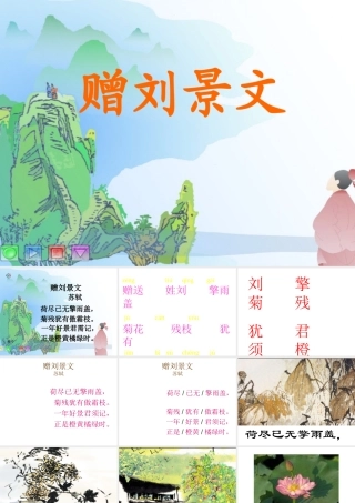 赠刘景文_山行_古诗两首