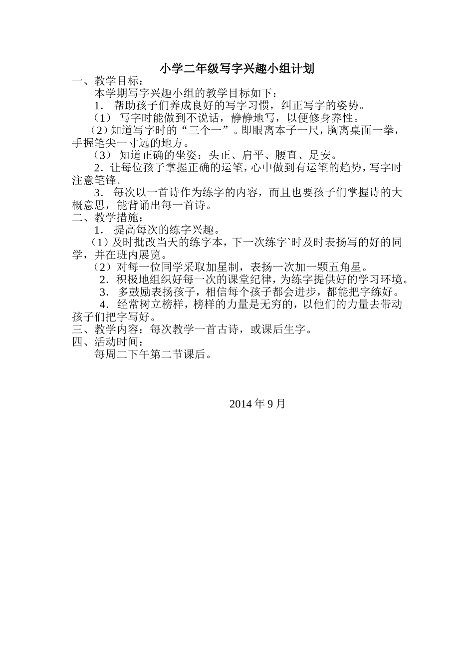 南长城小学二年级写字兴趣小组计划_第1页