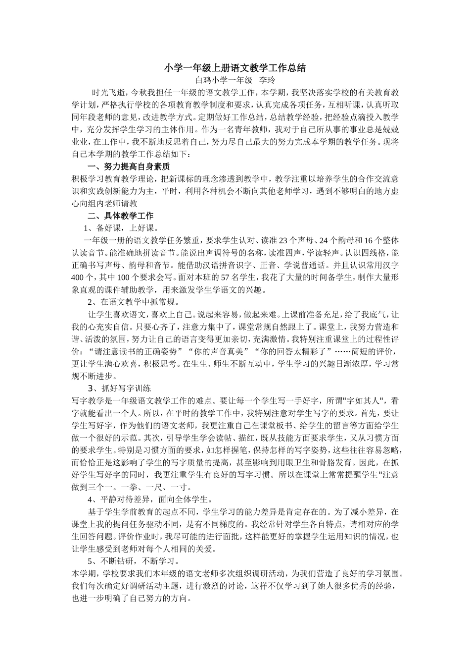 小学一年级上册语文教学工作总结_第1页