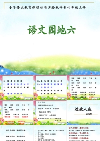人教版四年级上册语文园地六(非常全面)