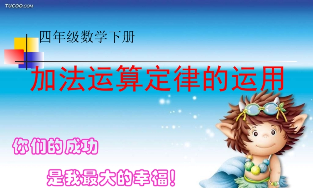 《加法运算定律的运用》PPT课件