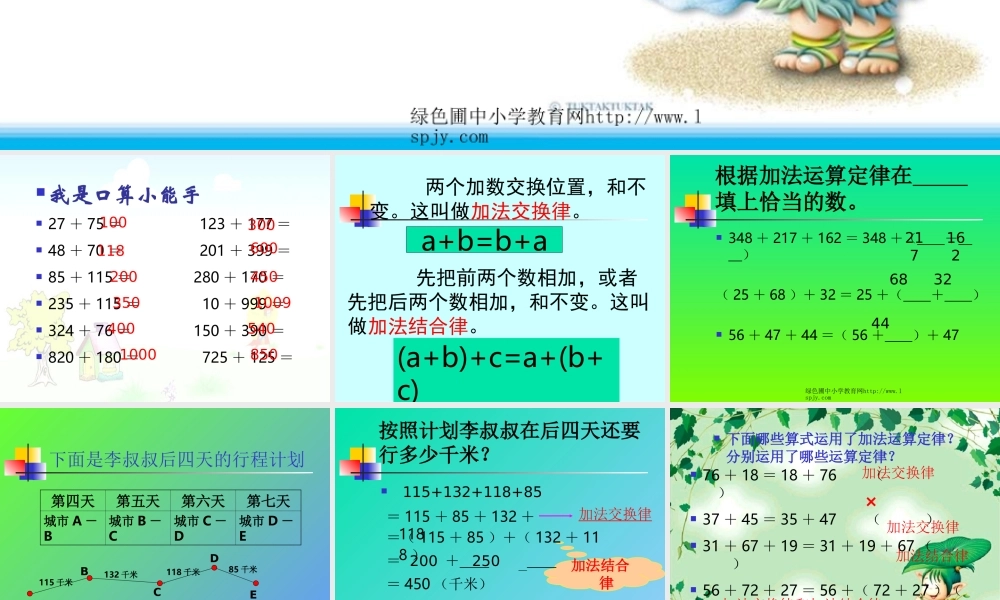 《加法运算定律的运用》PPT课件