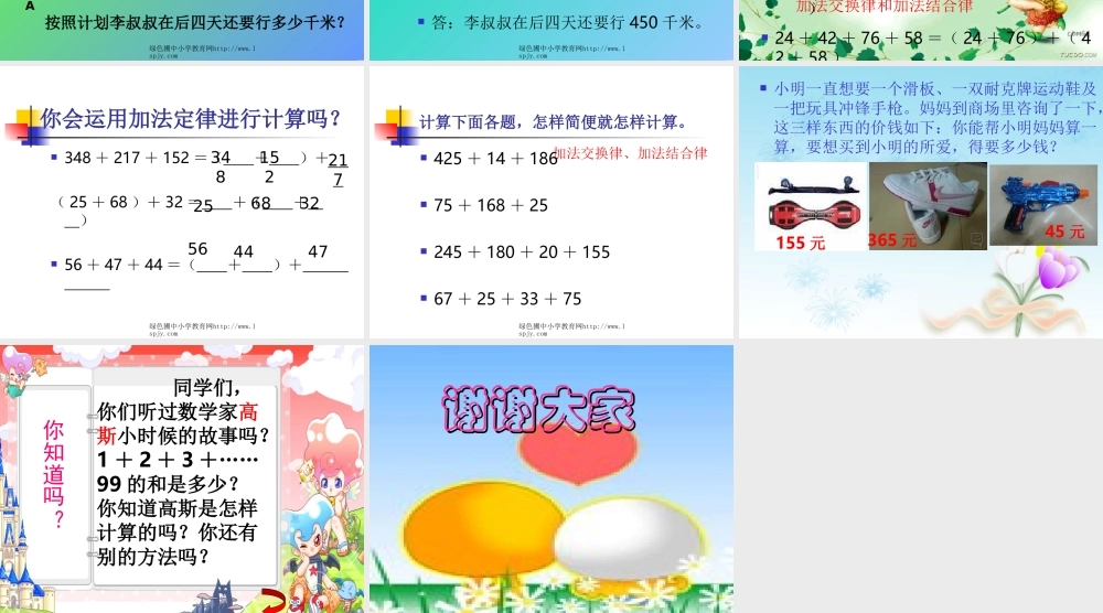 《加法运算定律的运用》PPT课件