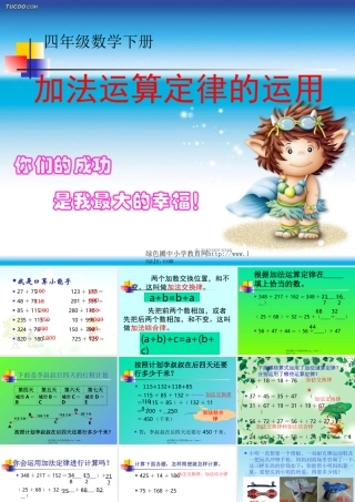 《加法运算定律的运用》PPT课件