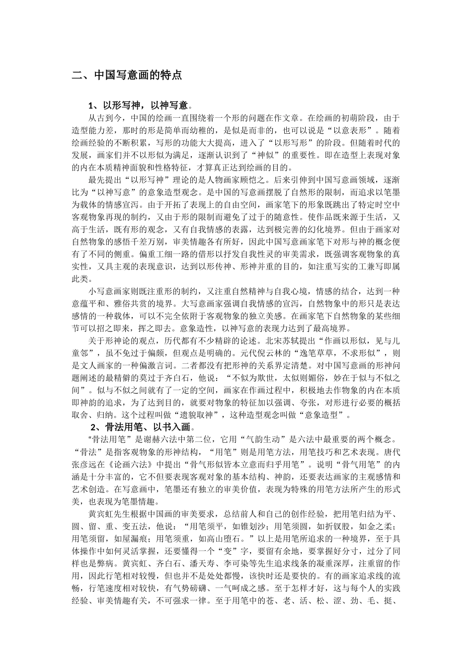 二、中国写意画的特点_第1页