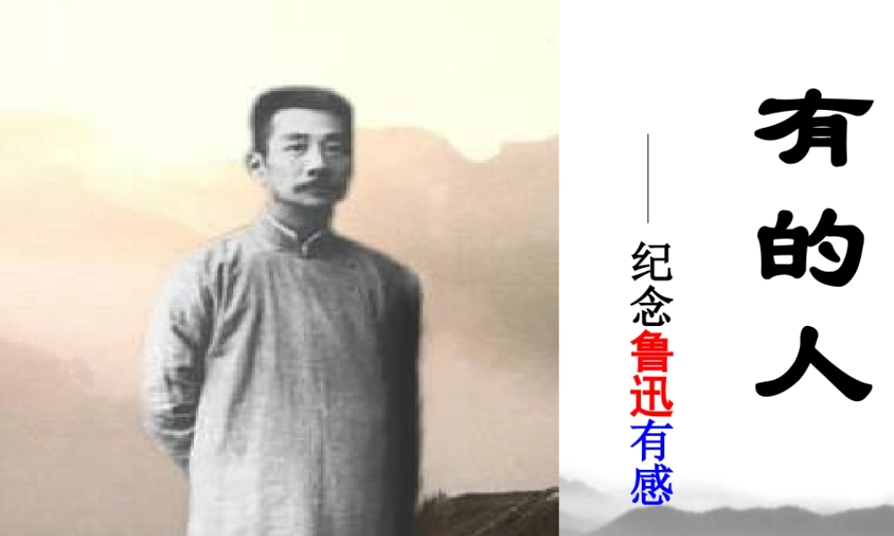 六年级语文下册《有的人》PPT课件