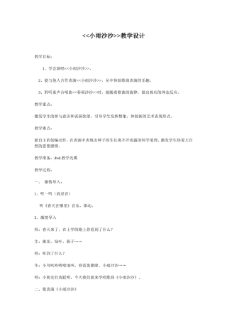 《小雨沙沙》教学设计