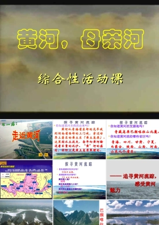 黄河母亲河_综合性学习活动