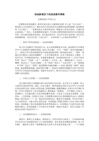 浅谈新课改下的阅读教学策略