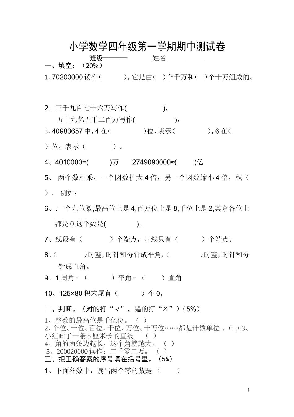 新课标人教版四年级上册数学期中试卷_第1页