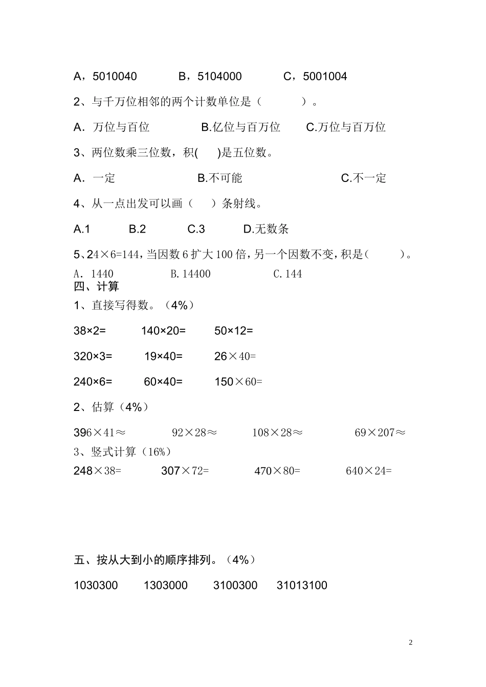 新课标人教版四年级上册数学期中试卷_第2页