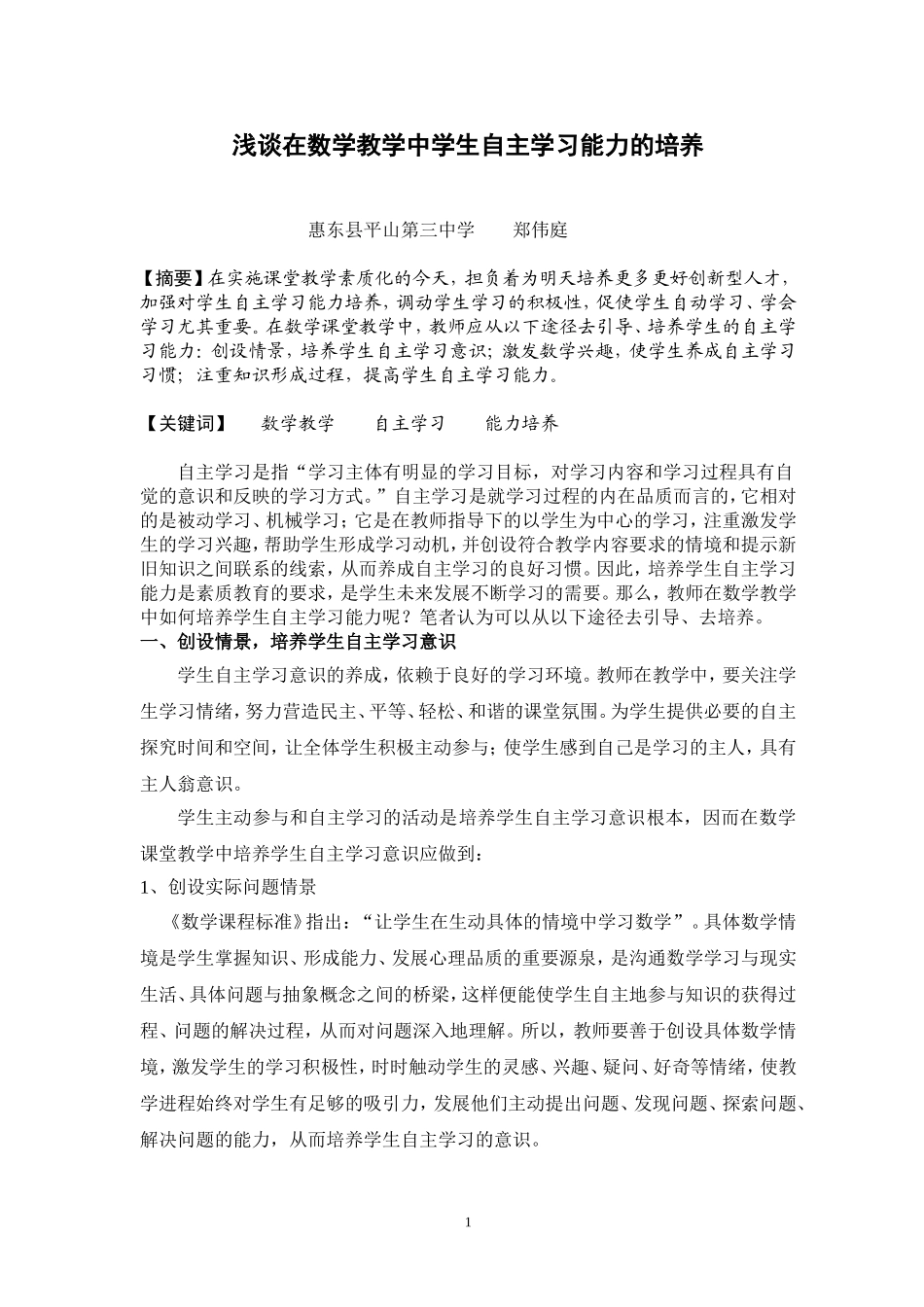 浅谈在数学教学中学生自主学习能力的培养_第1页