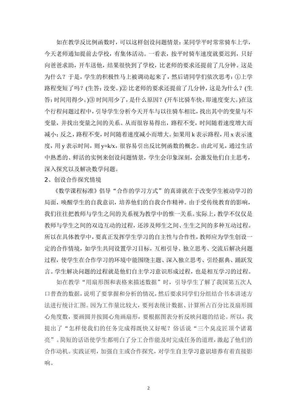 浅谈在数学教学中学生自主学习能力的培养_第2页