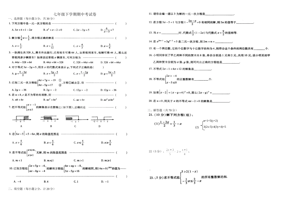 七年级下学期期中考试卷_第1页