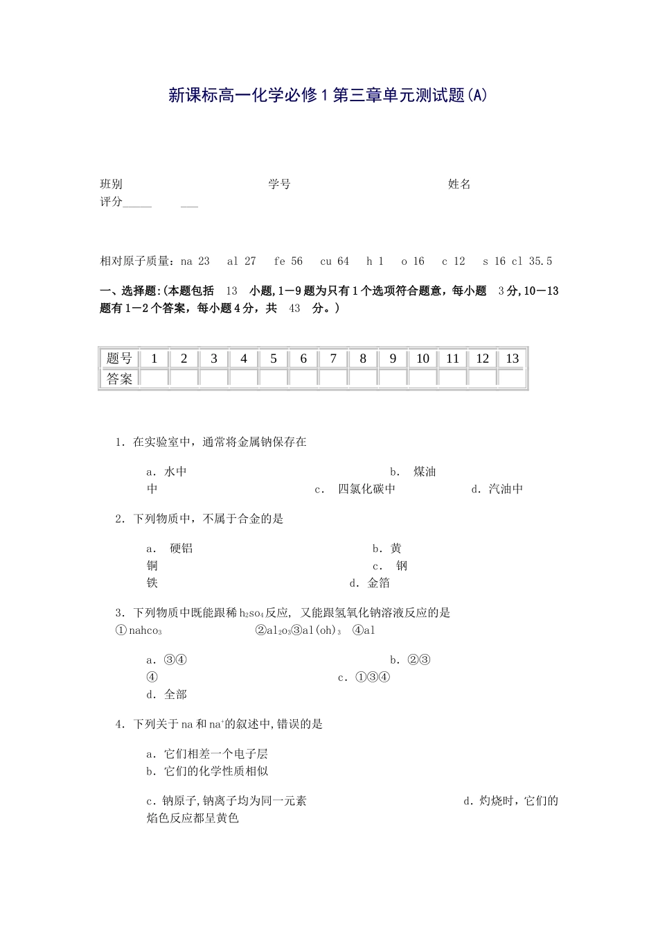 新课标高一化学必修1第三章单元测试题_第1页