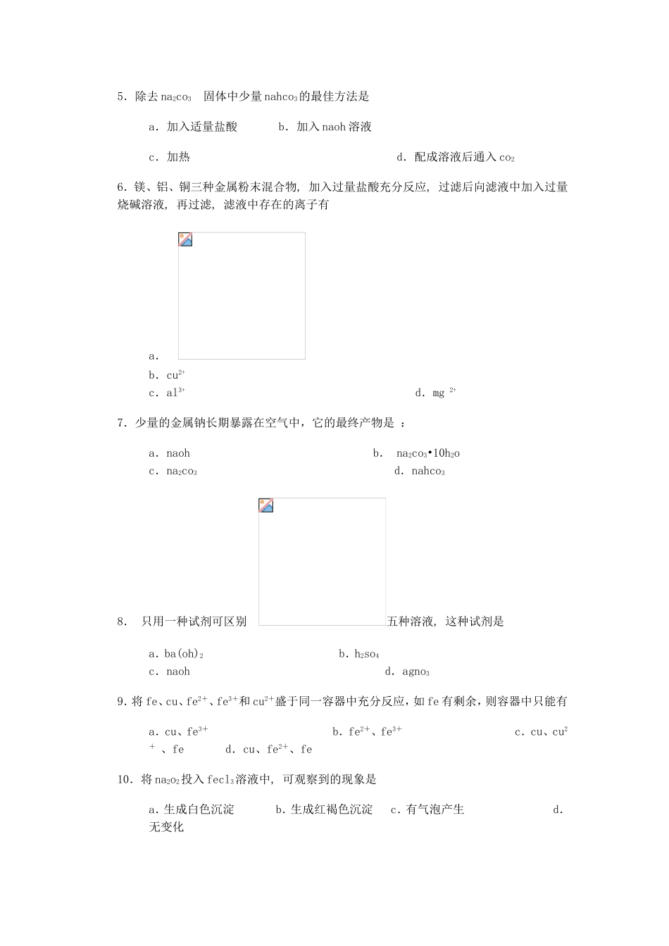 新课标高一化学必修1第三章单元测试题_第2页