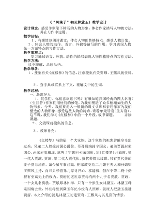 《“凤辣子”初见林黛玉》教学设计