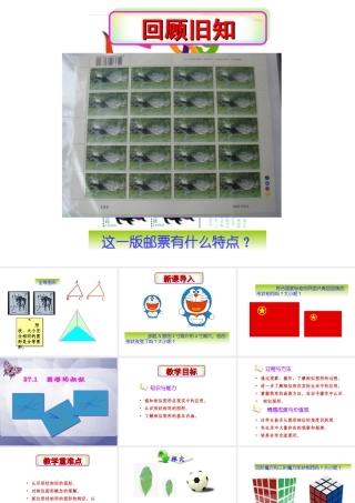 新人教版九年级下数学27-1《图形的相似》课件