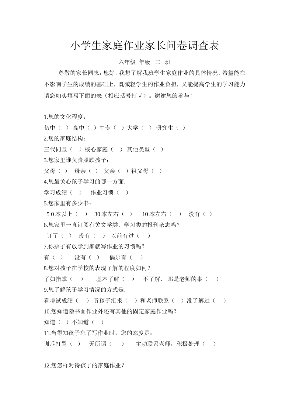 问卷调查家作情况_第1页