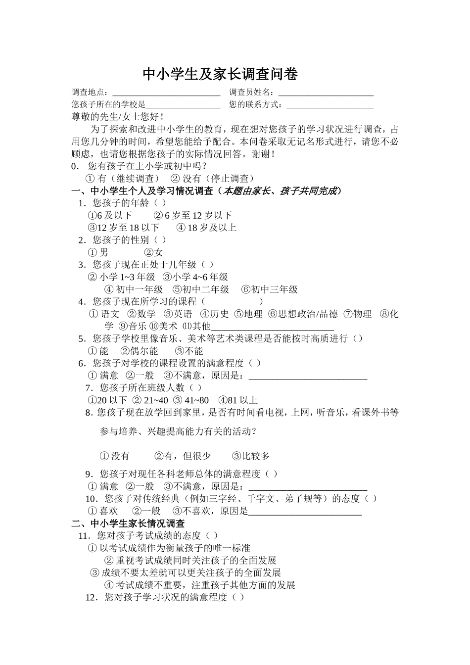 中小学生家长调查问卷_第1页